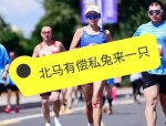 重庆女子半程马拉松官方配速员亮相，私兔服务商业化引发争议