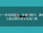 六一诗词游园会：背诵短歌行，赢取三国合肥历史文化馆门票