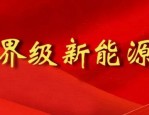 央企招聘，长丰有岗！