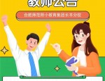 4500元/月，合肥师范附小教育集团长丰分校招聘临时代课教师公告