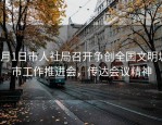6月1日市人社局召开争创全国文明城市工作推进会，传达会议精神