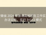 安徽省 2024 年普通高校招生工作实施办法公布，实行 3+1+2 模式