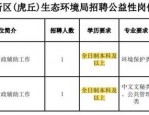 苏州高新区(虎丘区)人民检察院公益性岗位招聘：1个名额，苏大市户籍等条件快来应聘