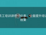 员工培训讲师评价表：全面提升培训效果