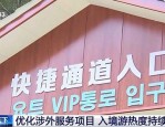 中秋假期合肥口岸出入境人次同比增长近八成