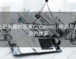 合肥有趣的歪果仁 Calvin：啤酒与友谊的故事