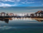 弥渡县2024年招聘会开展，众多企业提供八千余岗位