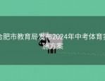 合肥市教育局发布2024年中考体育实施方案