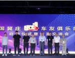 途与乐俱乐部：互助共赢，打造全国一流车友服务平台
