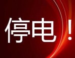 2017 年 11 月 29 日配电网设备消缺及技改工程停电通知及范围