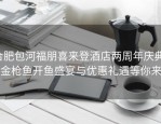 合肥包河福朋喜来登酒店两周年庆典：金枪鱼开鱼盛宴与优惠礼遇等你来