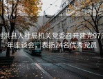 射洪县人社局机关党委召开建党97周年座谈会，表扬24名优秀党员