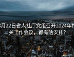 3月22日省人社厅党组召开2024年相关工作会议，都有啥安排？