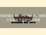 河南曾错过 985 大学中科大，高教实力与排名不匹配令人惋惜