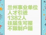 兰州人才引进10类不予录用情形详解：违纪违法失信等行为影响资格