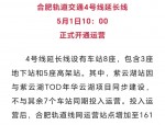 今年五一假期合肥交通利好不断，小客车高速免费，多道路通车，4号线延长线开通