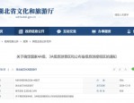 安徽省4A级旅游景区复核结果公布：李鸿章故居等四家通过，14家景区被警告限期整改
