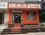 合肥龙河路多家成人用品店被贴温馨提示，街道及时处置引关注