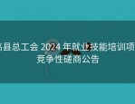 高县总工会 2024 年就业技能培训项目竞争性磋商公告