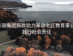 禾丽集团捐款助力革命老区教育事业，践行社会责任
