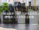 合肥鸭油烧饼：独特风味与品质至上，助你月入 3 万的创业秘籍
