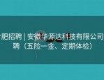 合肥招聘 | 安徽华源达科技有限公司招聘（五险一金、定期体检）