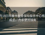 2月18日阳春市社会保险服务中心揭牌成立，力求便民服务