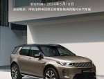 2020年5月20日捷豹路虎合肥站媒体试驾巡游：赏车试驾与打卡双重惊喜之旅