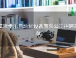安徽步乐自动化设备有限公司招聘简章