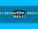 员工技能竞赛成绩揭晓：谁是真正的职场达人？