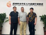2024年深圳人力资源服务协会大会：华辉人力集团荣获优质服务机构称号