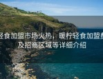 轻食加盟市场火热，暖柠轻食加盟费及招商区域等详细介绍