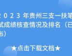 2023年贵州省三支一扶人员笔试成绩公布及核查事宜公告