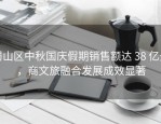 蜀山区中秋国庆假期销售额达 38 亿元，商文旅融合发展成效显著