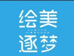山东理工大学首届遇见淄川 逐梦未来淄川日活动成功举办