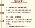2024年12月16日起合肥公交将开通11条快慢线方便市民出行