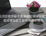 包河区政协副主席章颖松调研义城街道迎淮社区工会阵地建设情况