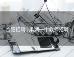 合肥招聘 | 巢湖一中教师招聘