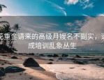 花重金请来的高级月嫂名不副实，速成培训乱象丛生