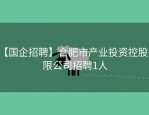 【国企招聘】合肥市产业投资控股有限公司招聘1人