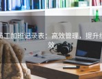 员工加班记录表：高效管理，提升绩效