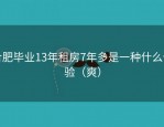 合肥毕业13年租房7年多是一种什么体验（爽）