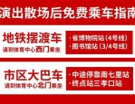 合肥体育中心演唱会交通指南：公交专线疏散3.5万观众，确保安全畅通