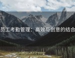员工考勤管理：高效与创意的结合