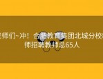老师们~冲！合肥教育集团北城分校教师招聘教师总65人
