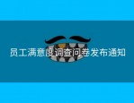 员工满意度调查问卷发布通知
