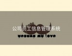 公司员工信息管理系统