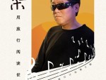 周云蓬行走的耳朵：用耳朵触碰世界的感悟与回忆