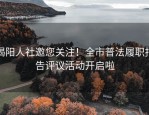 揭阳人社邀您关注！全市普法履职报告评议活动开启啦