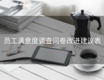 员工满意度调查问卷改进建议表